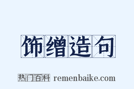 饰缯造句是什么意思的图片